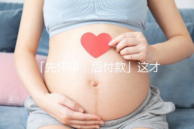「先懷孕，后付款」這才是真正的試管嬰兒套餐