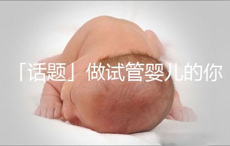 「話題」做試管嬰兒的你,覺得產(chǎn)后什么痛最不能忍受?