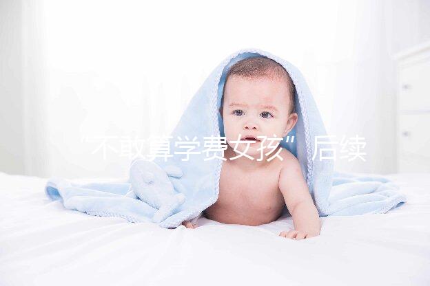 “不敢算學費女孩”后續來了，暖心資助已滿足一年所需！