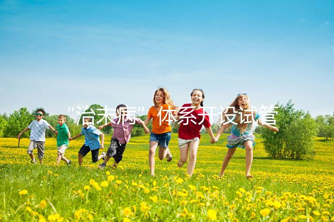 “治末病”體系開設試管嬰兒孕前調(diào)理特色服務