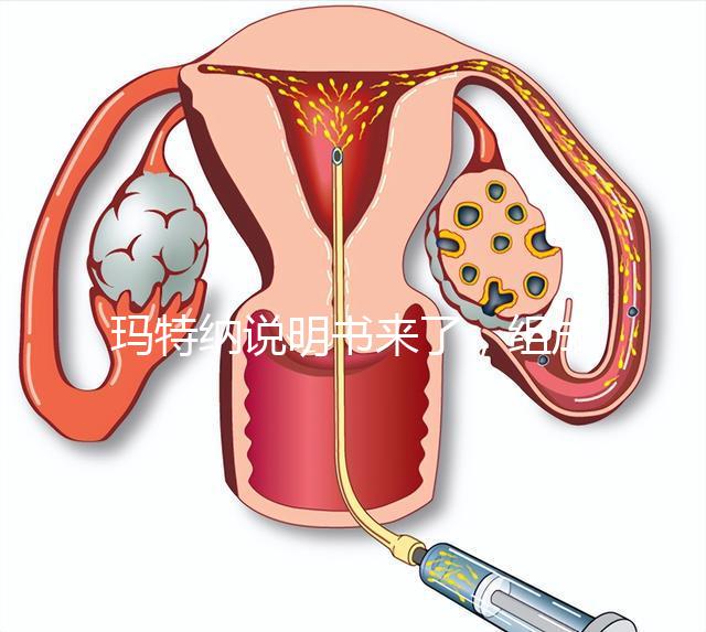 瑪特納說明書來了，組成成分、生產(chǎn)國(guó)家這都有