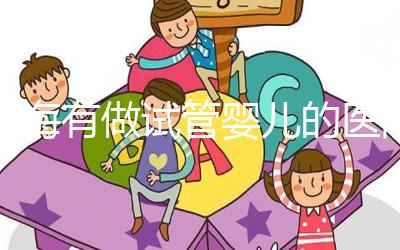 珠海有做試管嬰兒的醫院嗎?費用和成功率你也得了解下