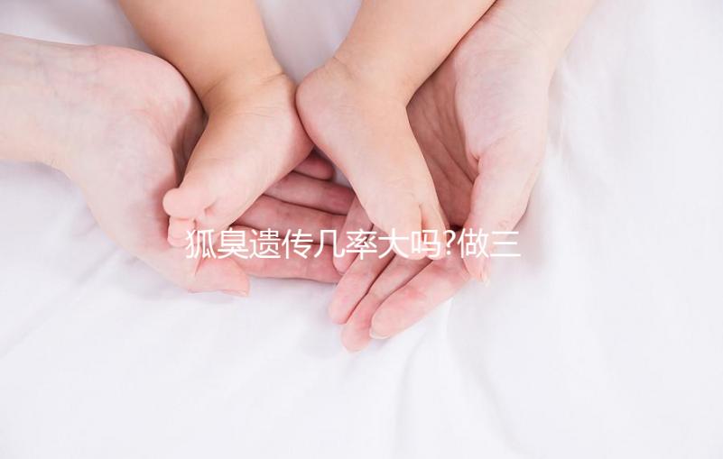 狐臭遺傳幾率大嗎?做三代試管嬰兒能避免遺傳嗎？