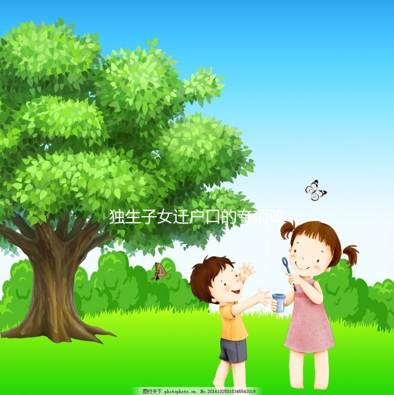 獨生子女遷戶口的專項政策來了，有需求的父母可以隨遷