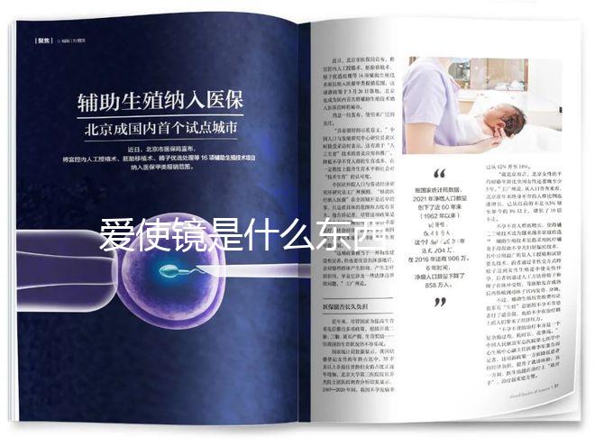 愛使鏡是什么東西?測排卵的時(shí)間真的有用嗎?