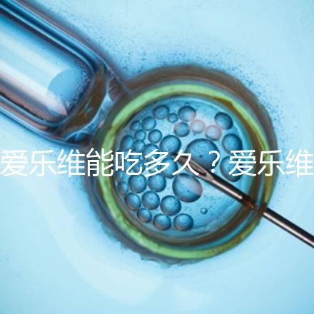 愛樂維能吃多久？愛樂維的服用時間大討論