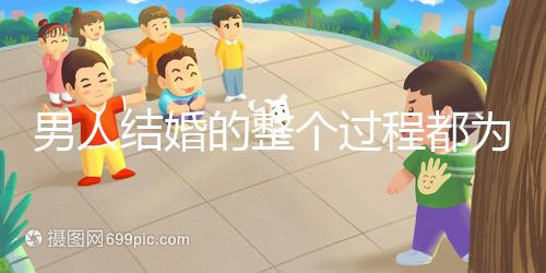 男人結婚的整個過程都為大家整理好了，60s要多久才能說清楚