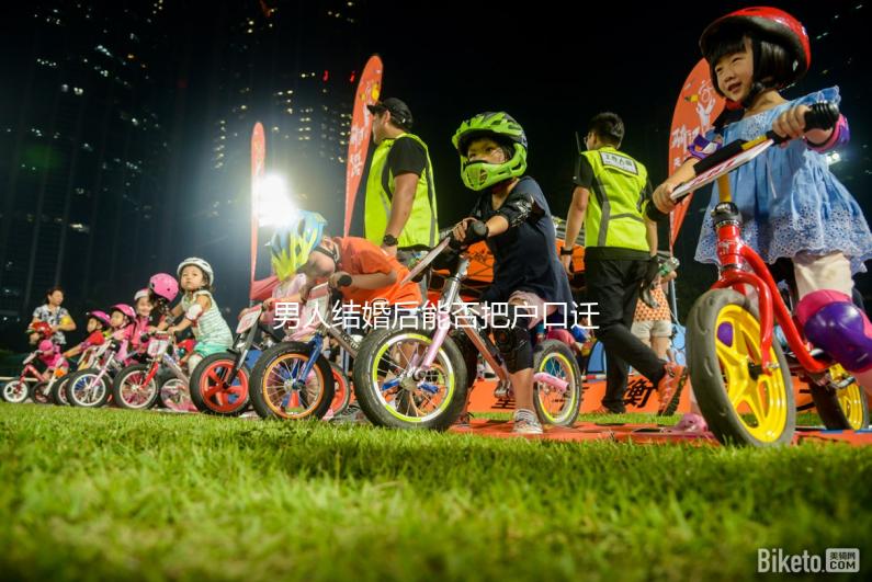 男人結婚后能否把戶口遷到女人的答案公布，想單立戶口就看這個了