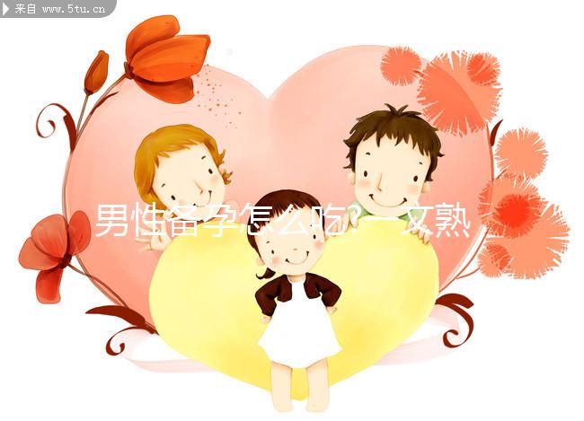 男性備孕怎么吃?一文熟知精氨酸的正確服用方法