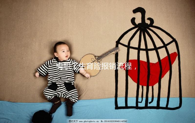 男職工生育險報銷流程，搞定這些材料津貼輕松到手