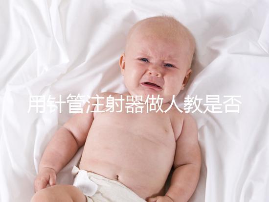 用針管注射器做人教是否可以懷孕分析，小心細(xì)菌來(lái)到門口
