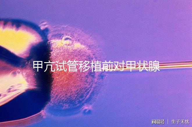 甲亢試管移植前對(duì)甲狀腺激素有何要求戳，過高請(qǐng)及時(shí)治療