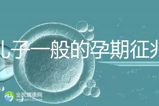 生兒子一般的孕期征兆，孕晚期肚子上長毛懷男率更高