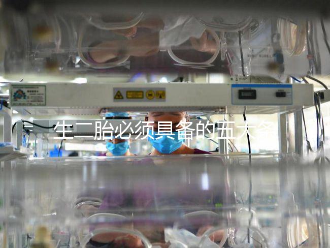 生二胎必須具備的五大條件，全部滿足就可無障礙產子