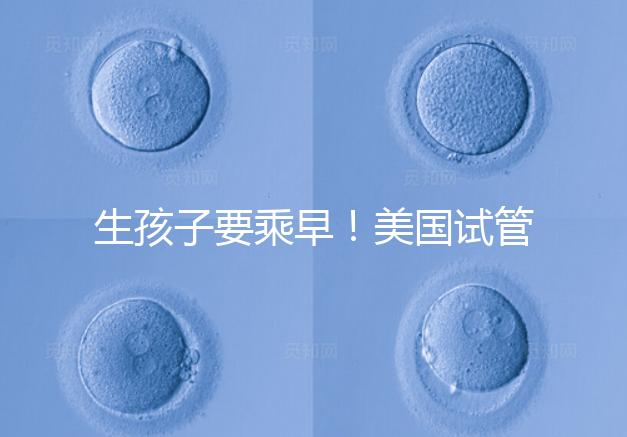 生孩子要乘早！美國(guó)試管嬰兒成功率再高也非“萬(wàn)能藥”