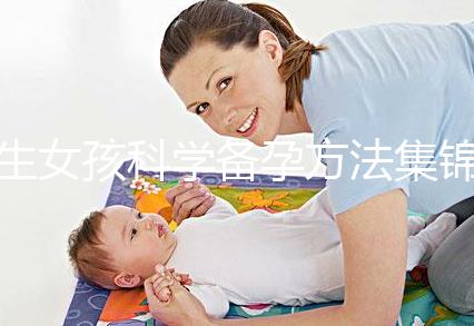 生女孩科學備孕方法集錦，做好這些準備讓你順利懷女寶