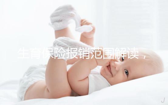 生育保險(xiǎn)報(bào)銷范圍解讀,滿足申請條件失業(yè)也可報(bào)銷