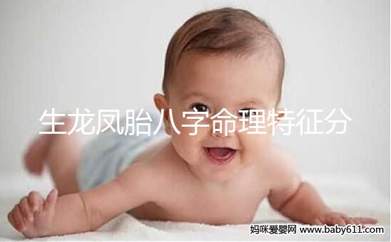 生龍鳳胎八字命理特征分析，2024民間實際案例揭開真相