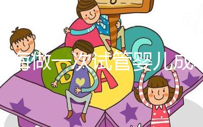 瓊海做一次試管嬰兒成功率多少？大多數人選擇赴泰生子