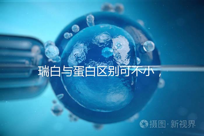 瑞白與蛋白區別可不小，保胎選擇哪個好一文說清