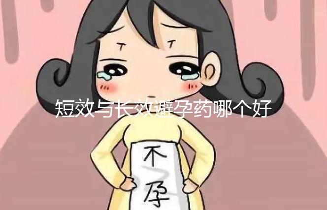 短效與長(zhǎng)效避孕藥哪個(gè)好一文讀懂，這3大區(qū)別男女必知