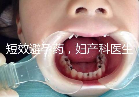 短效避孕藥，婦產科醫(yī)生眼里的“圣藥”