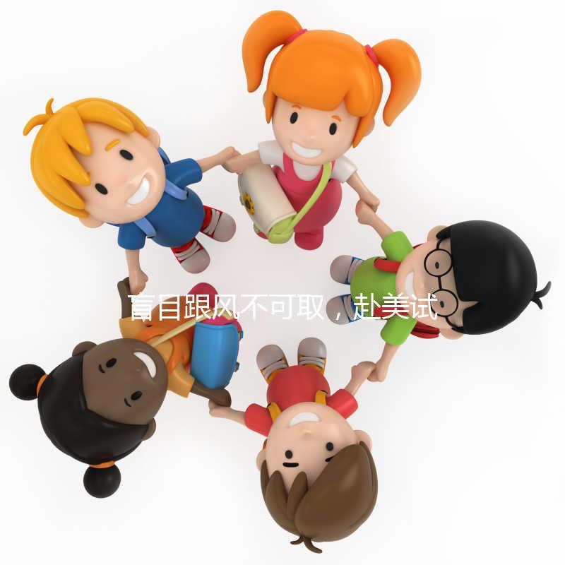 盲目跟風不可取，赴美試管嬰兒真的適合你嗎？