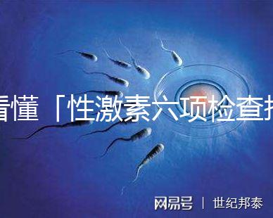 看懂「性激素六項檢查報告」只需三分鐘！