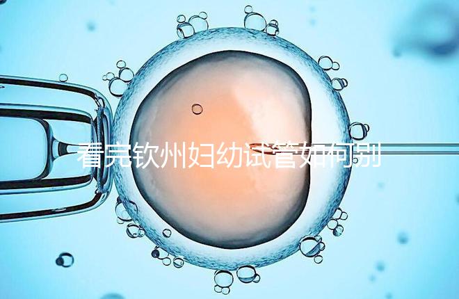 看完欽州婦幼試管如何別走,了解下助孕全過程費(fèi)用明細(xì)再說