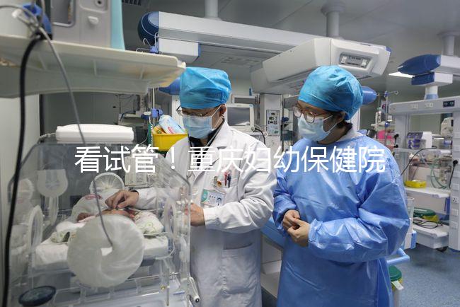 看試管!重慶婦幼保健院取精多少錢(qián)現(xiàn)場(chǎng)告訴答案