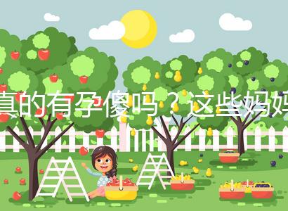 真的有孕傻嗎？這些媽媽們以事實來證明了答案！