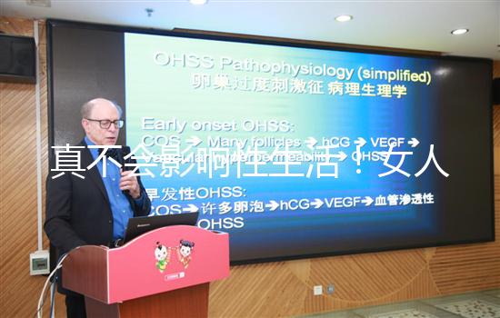 真不會影響性生活！女人子宮切除后的后遺癥有這些...