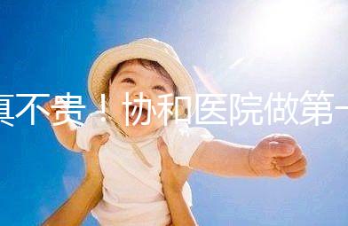 真不貴！協和醫院做第一代試管嬰兒費用明細一覽