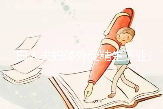 白人夫婦體外受精生下亞裔女兒，離婚后才發(fā)現(xiàn)是診所搞錯了！