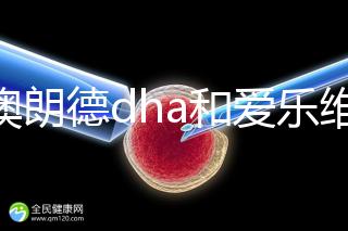 百澳朗德dha和愛樂維哪個(gè)好，答案含量高，想造速看