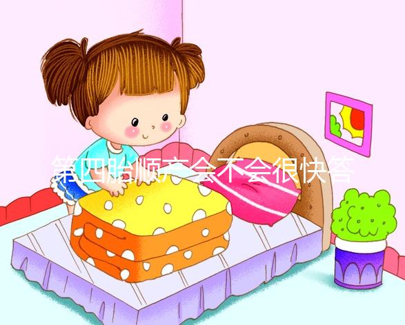 第四胎順產(chǎn)會(huì)不會(huì)很快答案揭曉,年紀(jì)大提前生也不無(wú)可能