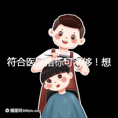 符合醫學指標可不夠！想做供卵試管嬰兒這些要求得滿足