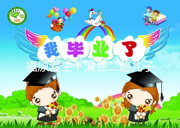 福原愛生下混血二胎兒子，近照曝光五官精致神似媽媽