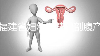 福建省婦幼保健院剖腹產費用真不貴!醫(yī)保卡能報銷800