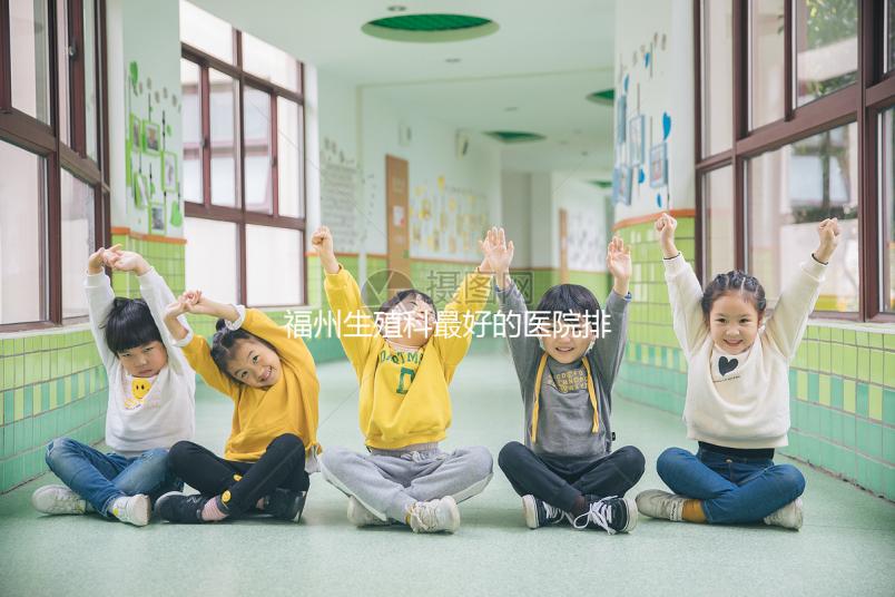 福州生殖科最好的醫院排名，2024年長樂哪個好看？