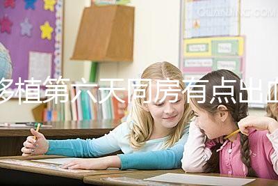 移植第六天同房有點出血不正常是謠傳，先搞清楚原因再說