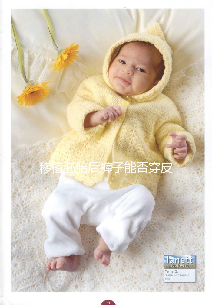 移植胚胎后褲子能否穿皮帶分析，對受精卵著床影響了解下