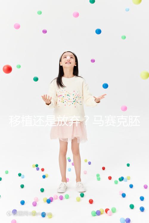 移植還是放棄？馬賽克胚胎成功率沒有想象中那么低