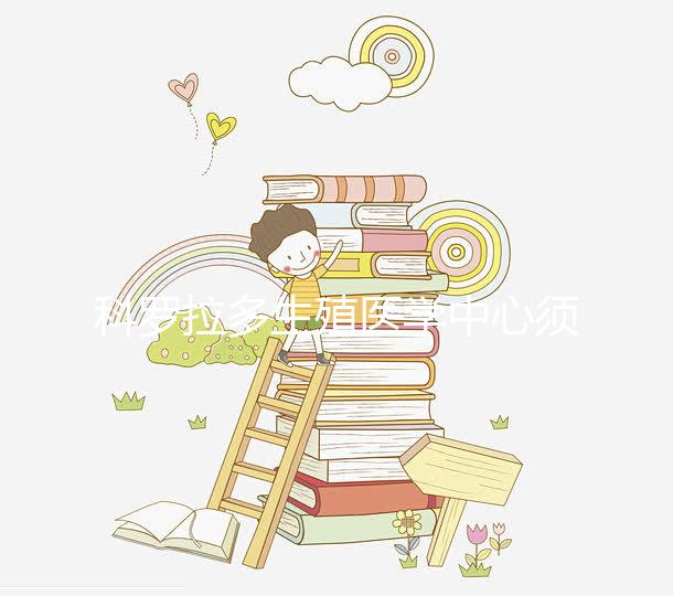 科羅拉多生殖醫(yī)學(xué)中心須知：做試管嬰兒要選對醫(yī)生