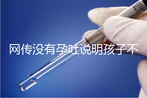 網傳沒有孕吐說明孩子不聰明，到底怎么回事？