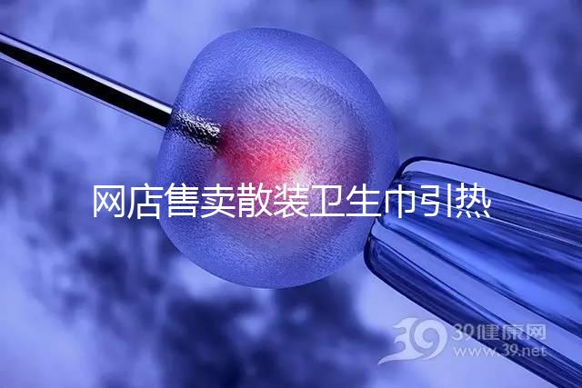 網(wǎng)店售賣散裝衛(wèi)生巾引熱議,多次反轉,企業(yè)回應來了!