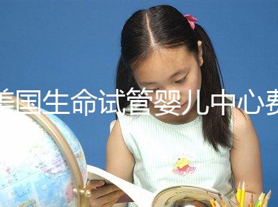 美國生命試管嬰兒中心費(fèi)用明細(xì),報價高的離譜都是騙局