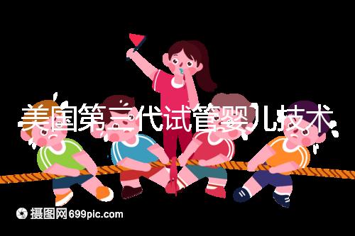 美國第三代試管嬰兒技術，讓“缺陷兒”無處遁形！