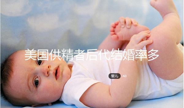 美國供精者后代結婚率多少看這，專家：人不多幾乎為零