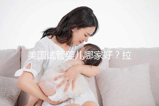 美國試管嬰兒哪家好？拉拉情侶如何選擇美國IVF醫院？